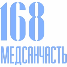 Медсанчасть-168 на Коптюга